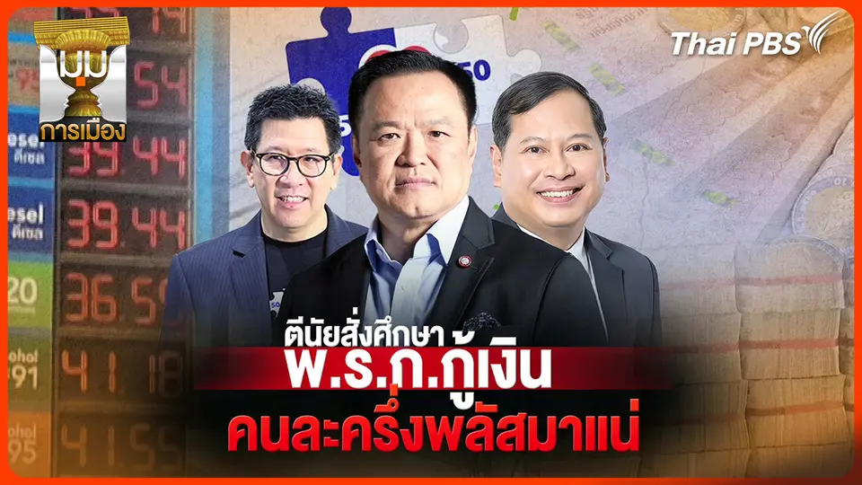 ประจักษ์วิเคราะห์ : ตีนัยสั่งศึกษา พ.ร.ก.กู้เงิน คนละครึ่งพลัสมาแน่