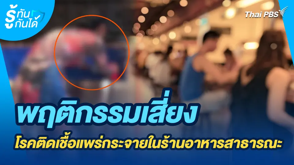 รู้ทันกันได้ : พฤติกรรมเสี่ยง โรคติดเชื้อแพร่กระจายในร้านอาหารสาธารณะ
