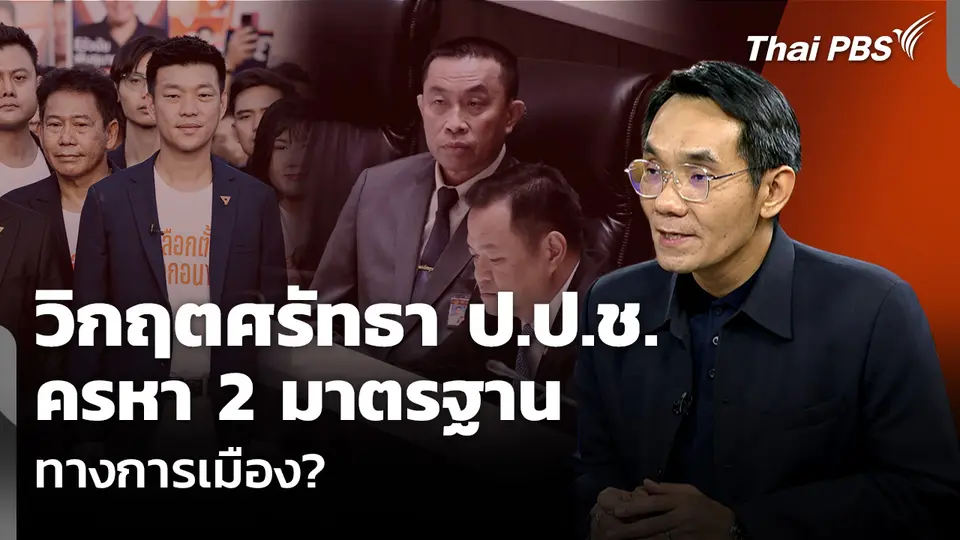 วิกฤตศรัทธา ป.ป.ช. ครหา 2 มาตรฐานทางการเมือง?