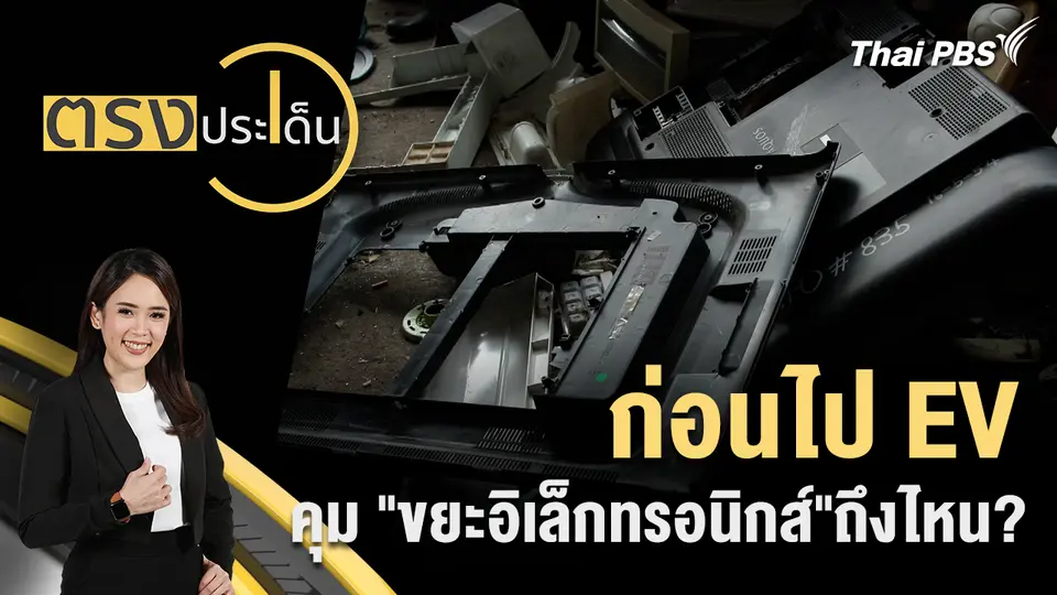 ตรงประเด็น