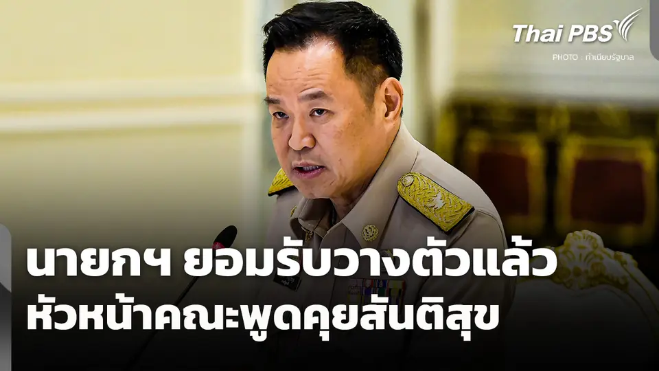 นายกฯ ยอมรับวางตัวหัวหน้าคณะพูดคุยสันติสุขแล้ว