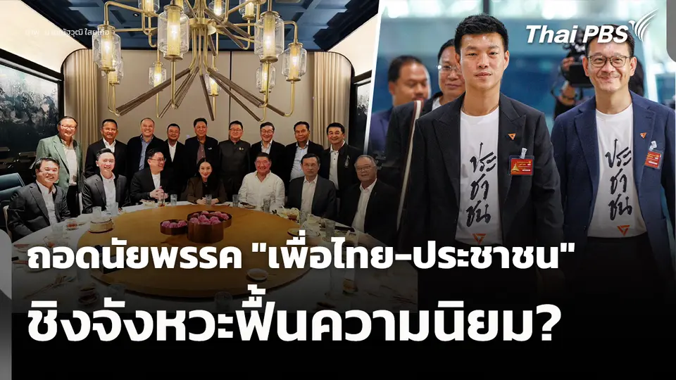 ถอดนัย 2 พรรค "เพื่อไทย-ประชาชน" ชิงจังหวะฟื้นความนิยม