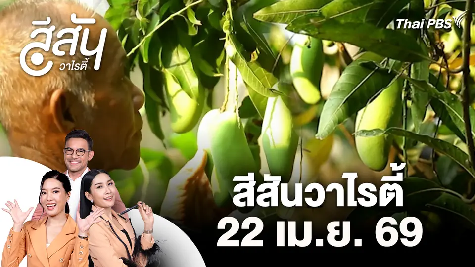 สีสันวาไรตี้ (22 เม.ย. 69)