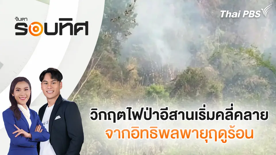 จับตารอบทิศ