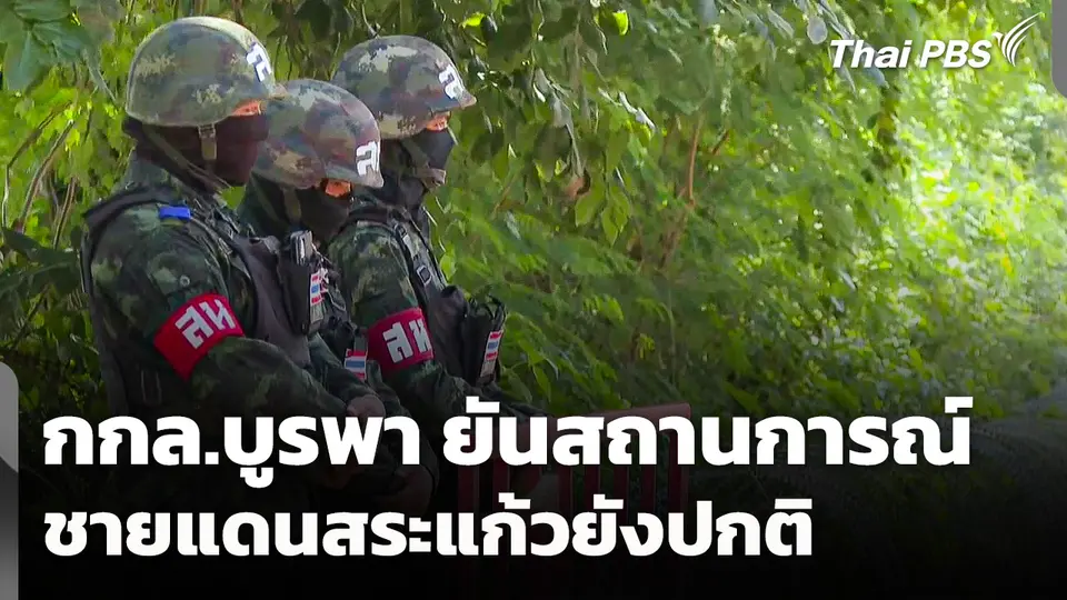 กกล.บูรพา ยัน! สถานการณ์ชายแดนสระแก้วยังปกติ 