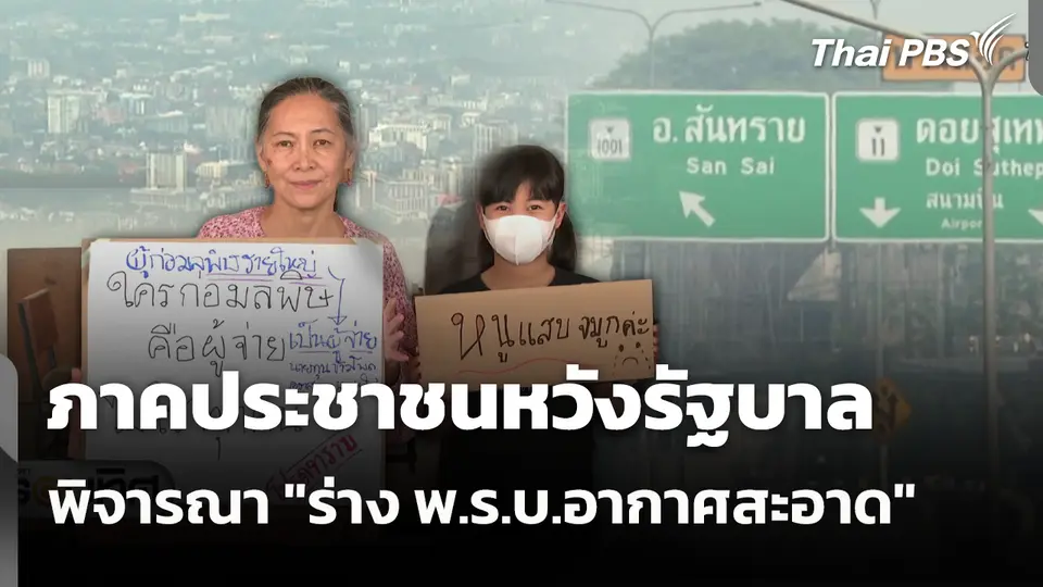 ภาคประชาชนหวังรัฐบาล พิจารณา "ร่าง พ.ร.บ.อากาศสะอาด"