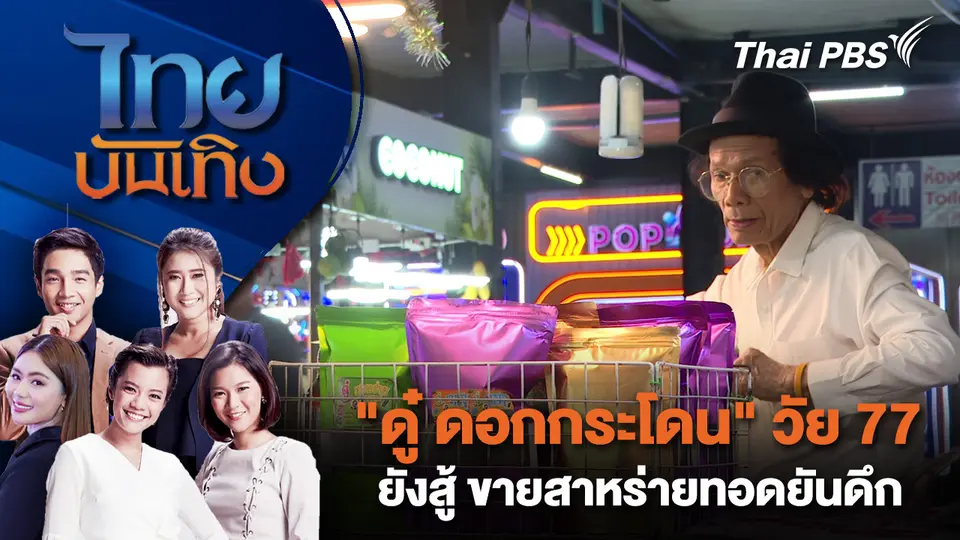ไทยบันเทิง