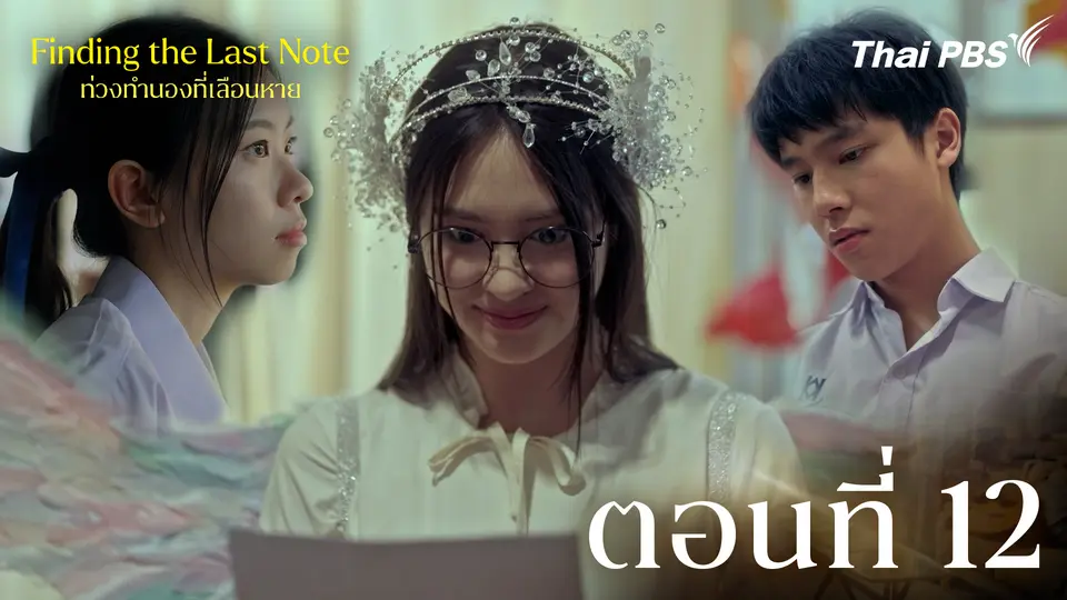 ตอนที่ 12