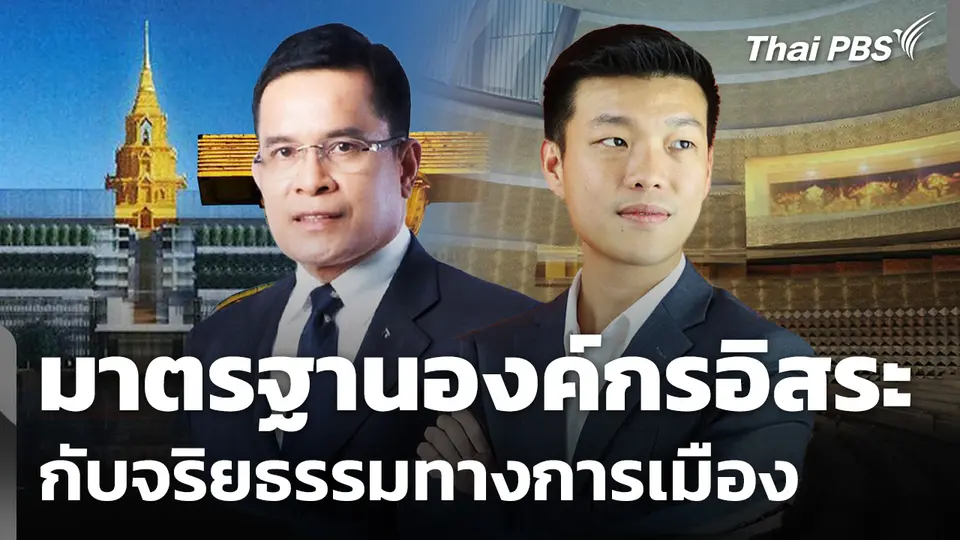 มาตรฐานองค์กรอิสระ กับจริยธรรมทางการเมือง