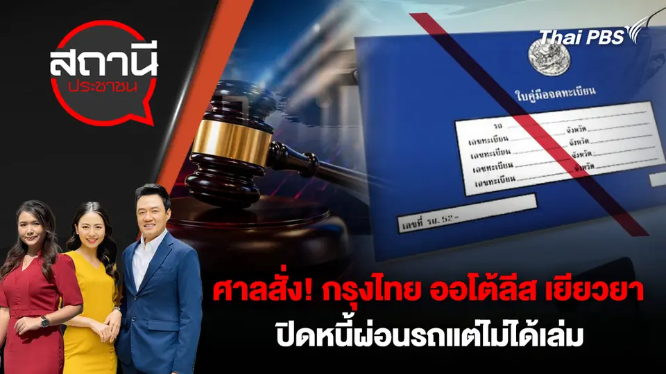 ศาลสั่ง! กรุงไทย ออโต้ลีส เยียวยา ปิดหนี้ผ่อนรถแต่ไม่ได้เล่ม  