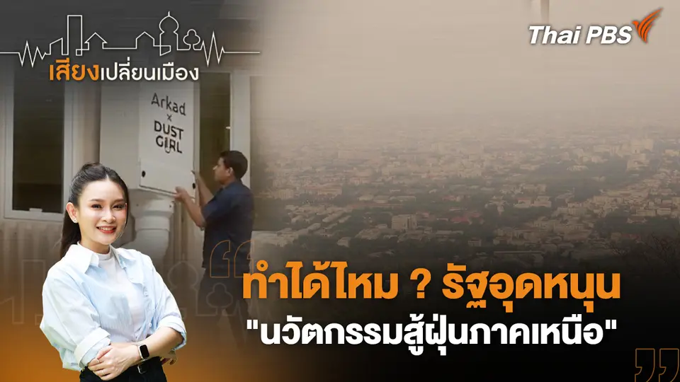 เสียงเปลี่ยนเมือง