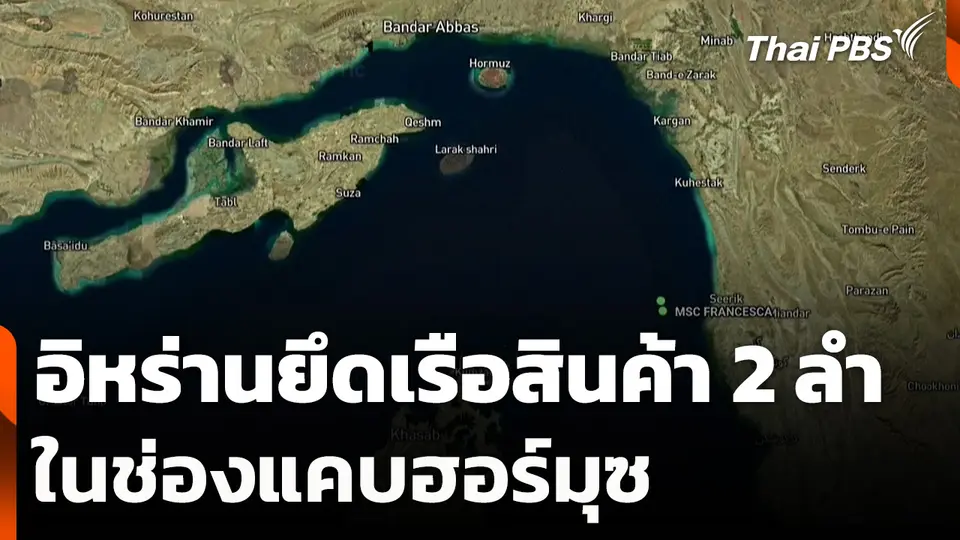 อิหร่านยึดเรือสินค้า 2 ลำในช่องแคบฮอร์มุซ
