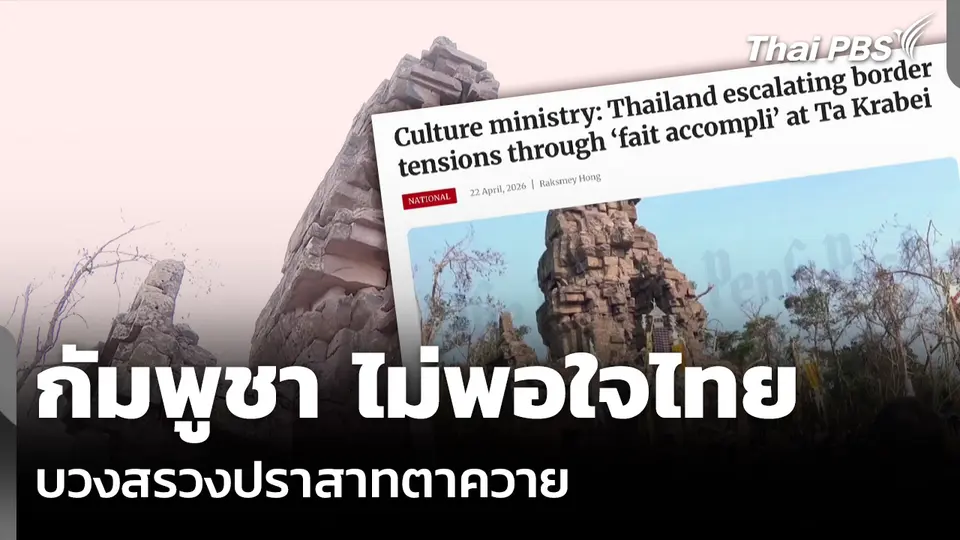 กัมพูชา ไม่พอใจไทย บวงสรวงปราสาทตาควาย