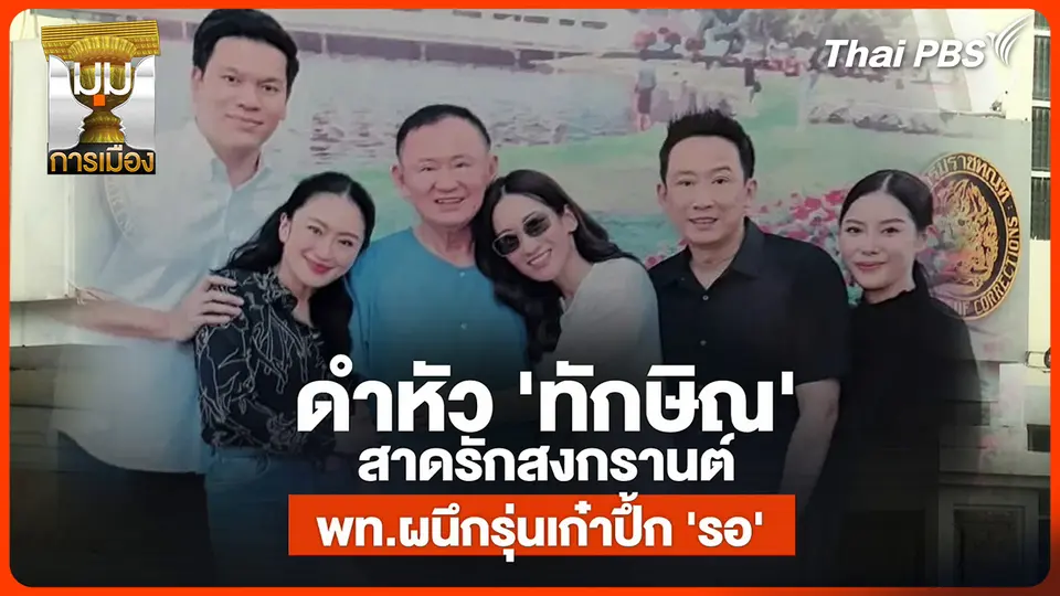 ประจักษ์วิเคราะห์ : ดำหัว "ทักษิณ" สาดรักสงกรานต์ พท. ผนึกรุ่นเก๋ารอ
