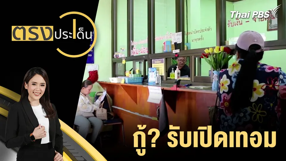 ตรงประเด็น