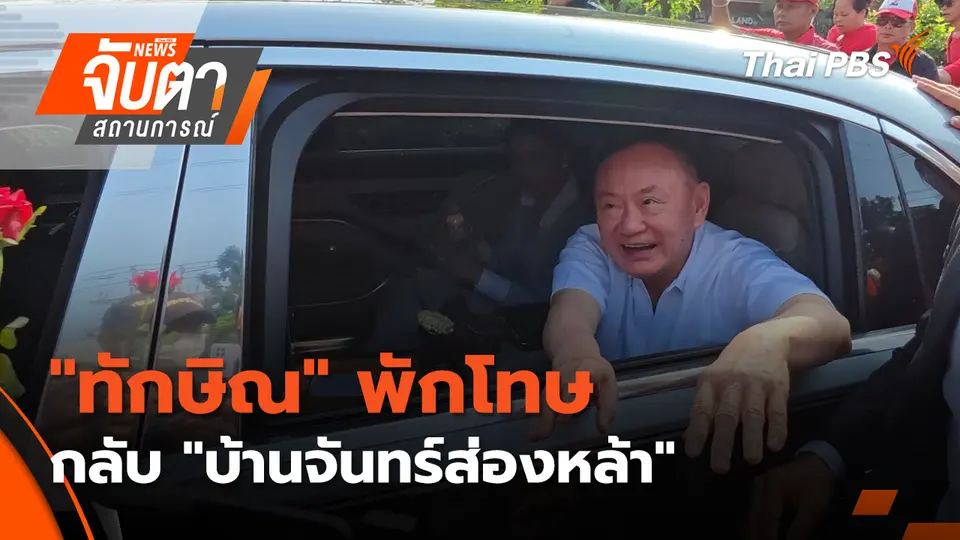จับตาสถานการณ์