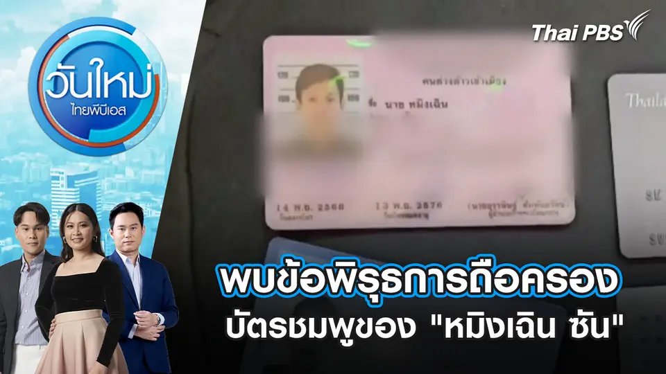 วันใหม่  ไทยพีบีเอส