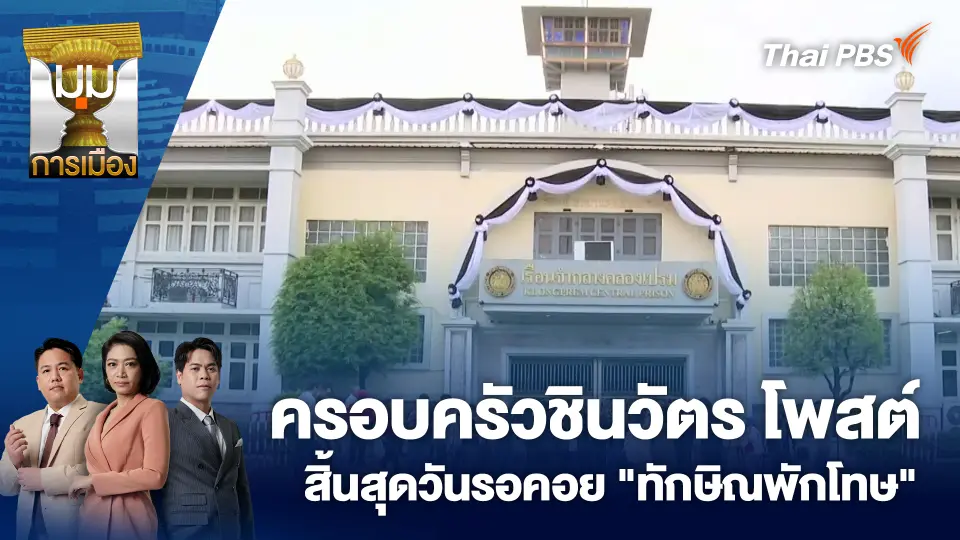 ครอบครัวชินวัตร โพสต์สิ้นสุดวันรอคอย "ทักษิณพักโทษ"
