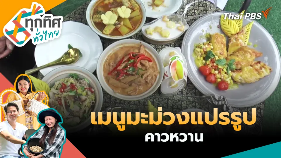 ทุกทิศทั่วไทย