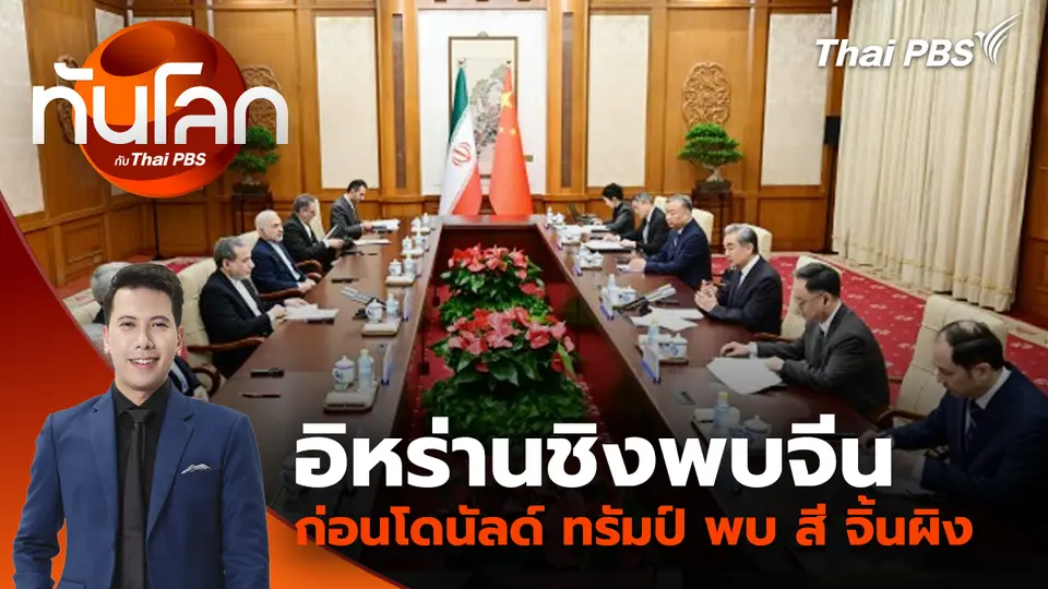ประเด็นข่าว 7 พ.ค. 69