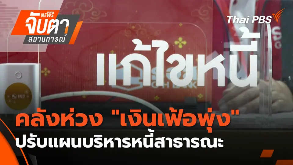 จับตาสถานการณ์