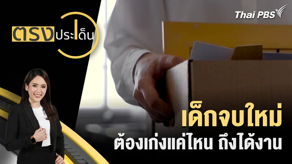 ตรงประเด็น