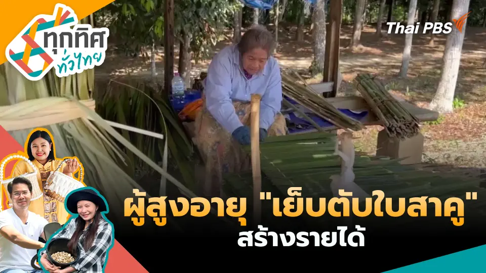 ทุกทิศทั่วไทย