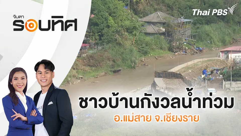 จับตารอบทิศ