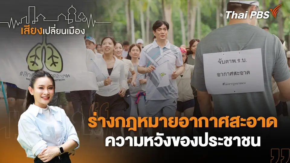 เสียงเปลี่ยนเมือง