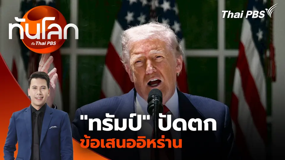 "ทรัมป์" ปัดตกข้อเสนออิหร่าน