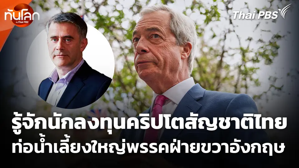 รู้จักนักลงทุนคริปโตสัญชาติไทย ท่อน้ำเลี้ยงใหญ่พรรคฝ่ายขวาอังกฤษ