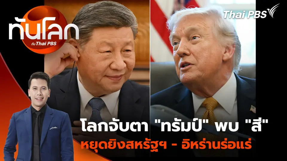 ประเด็นข่าว 12 พ.ค. 69