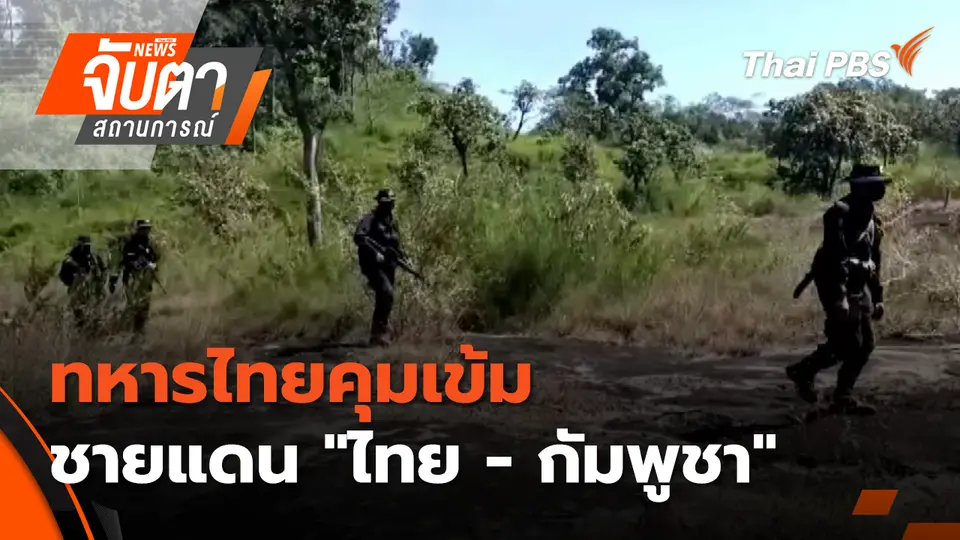 จับตาสถานการณ์