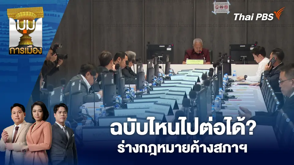 ฉบับไหนไปต่อได้? ร่างกฎหมายค้างสภาฯ