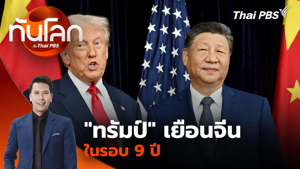 "ทรัมป์" เยือนจีนในรอบ 9 ปี