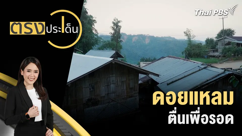 ตรงประเด็น