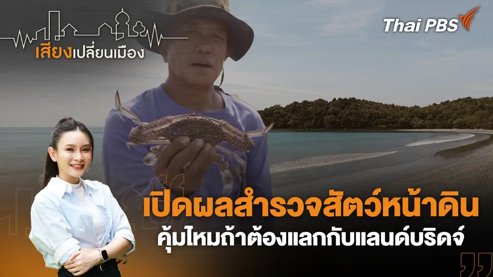 เสียงเปลี่ยนเมือง