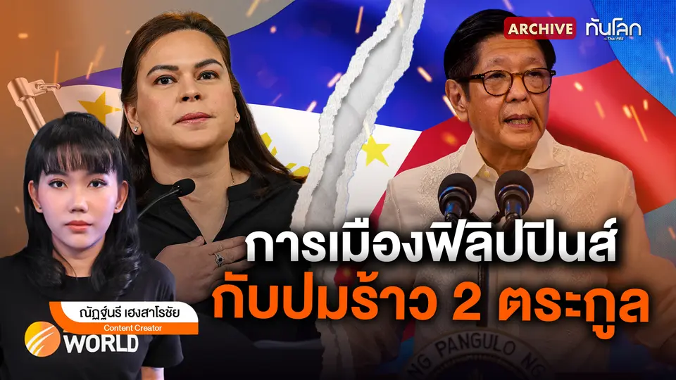การเมืองฟิลิปปินส์กับปมร้าว 2 ตระกูล