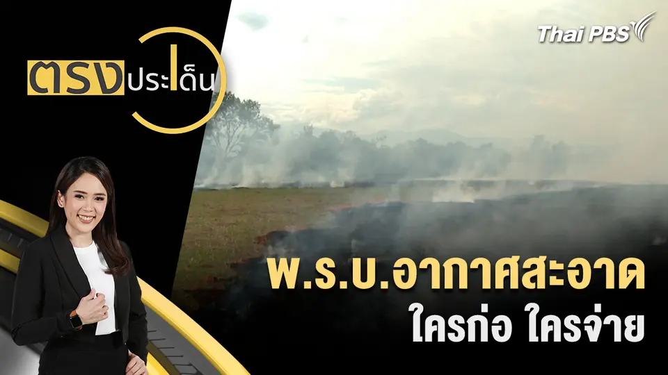 ตรงประเด็น