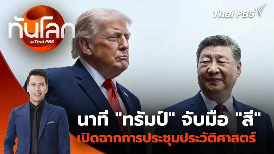นาที "ทรัมป์" จับมือ "สี" เปิดฉากการประชุมประวัติศาสตร์