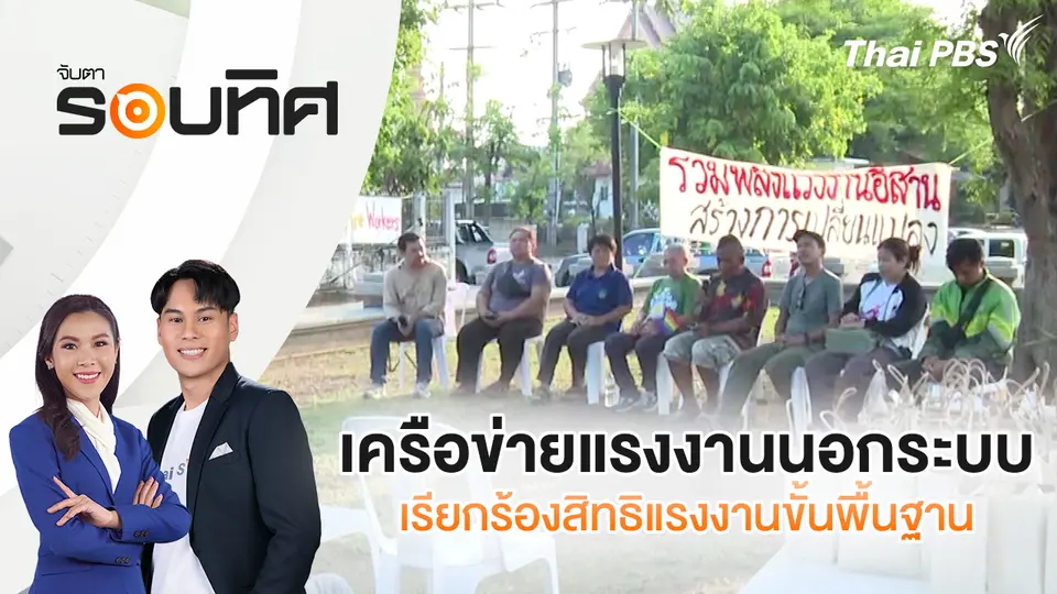 จับตารอบทิศ