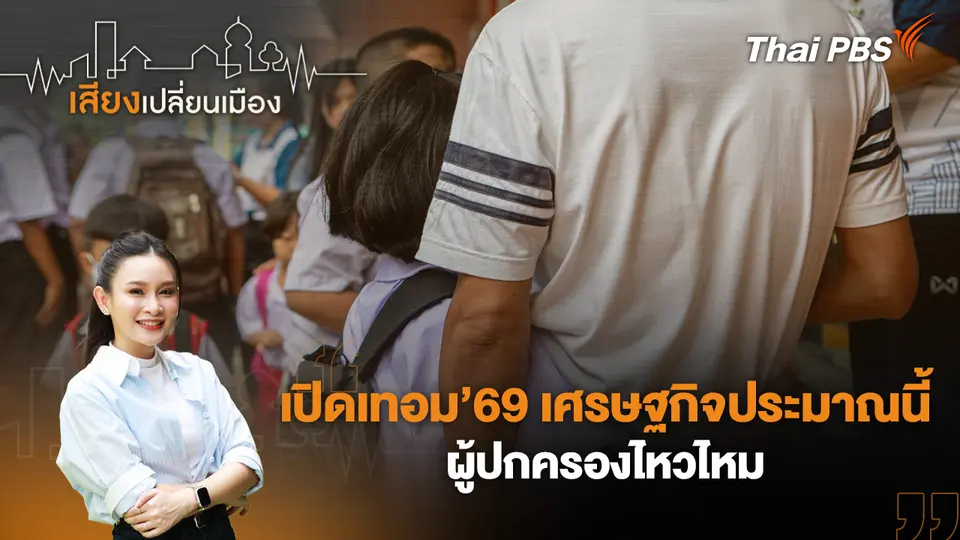 เสียงเปลี่ยนเมือง