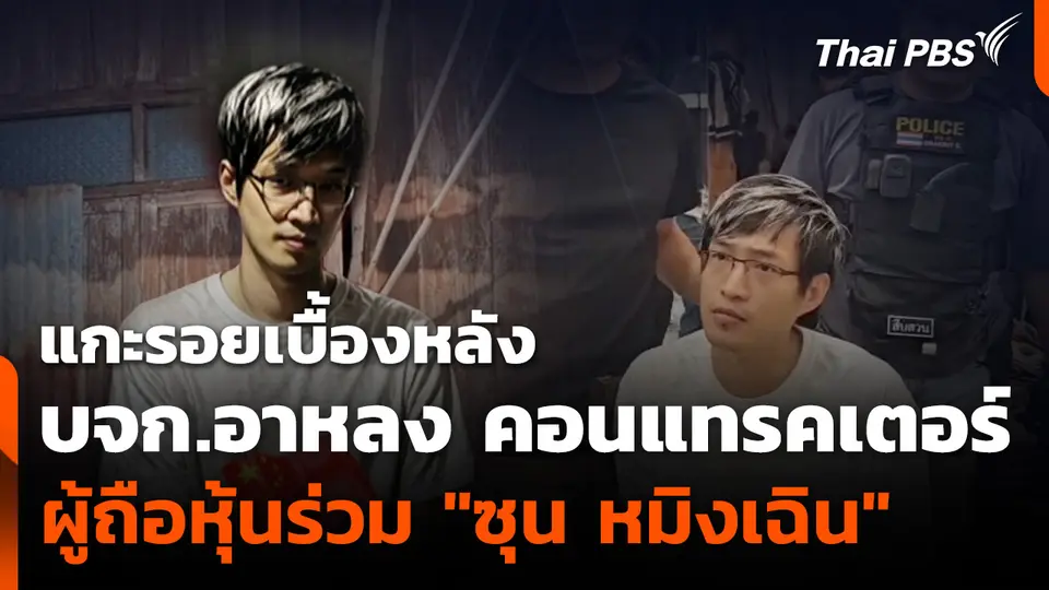 แกะรอยเบื้องหลัง "บจก.อาหลง คอนแทรคเตอร์" ผู้ถือหุ้นร่วม "ซุน หมิงเฉิน"