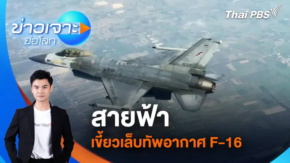 สายฟ้า เขี้ยวเล็บทัพอากาศ F-16