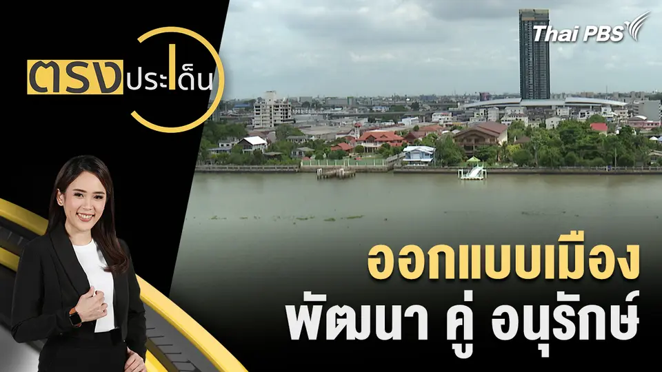 ตรงประเด็น