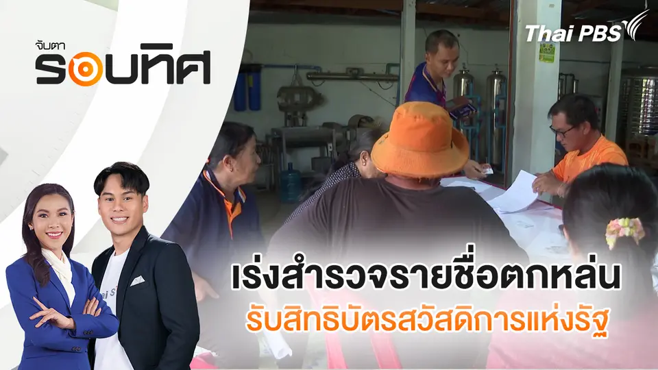 จับตารอบทิศ