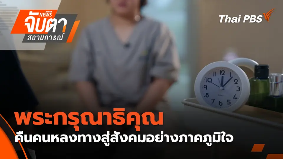 จับตาสถานการณ์