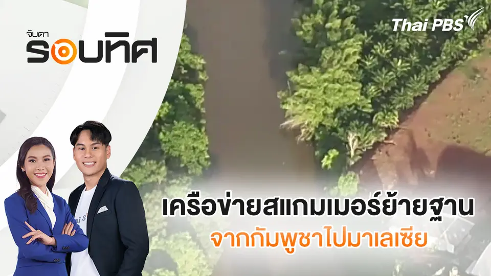 จับตารอบทิศ