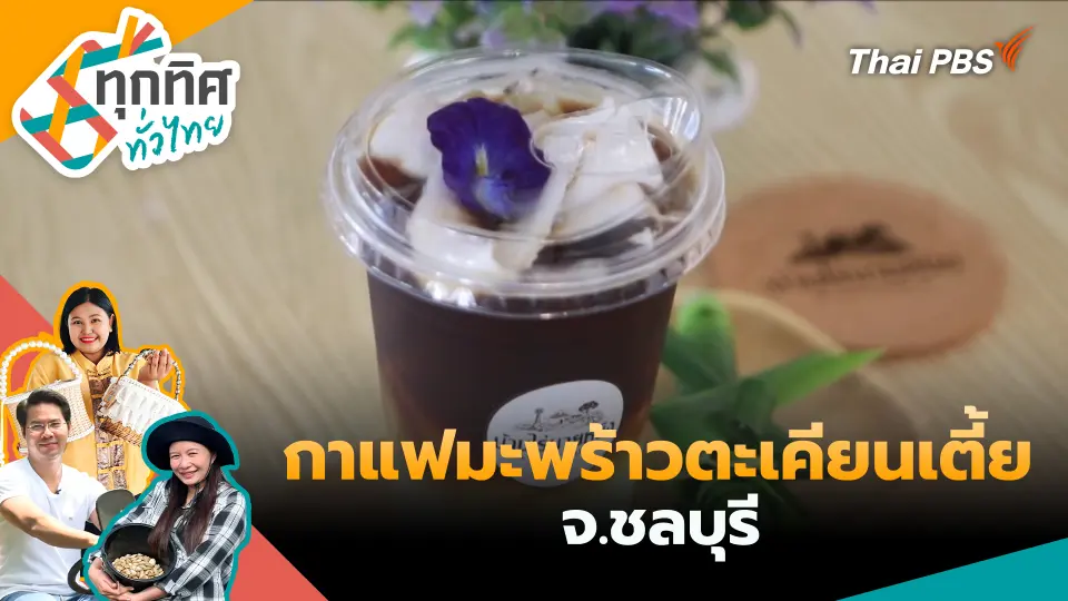 ทุกทิศทั่วไทย