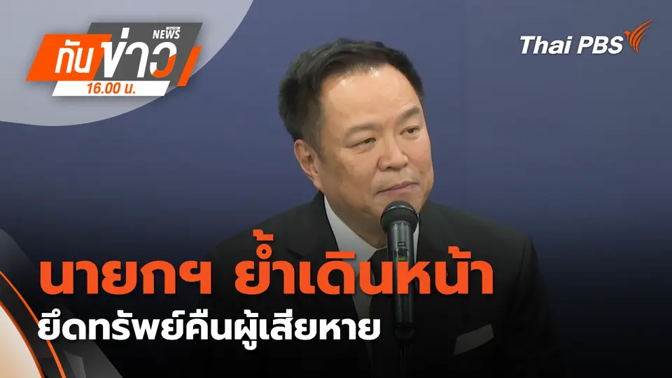 ทันข่าว 16.00 น.